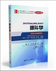 眼科學(Ophthalmology)(英文原版改編版)(留學生與雙語教學用) 眼科學(Ophthalmology)(英文原版改編版)(留學生與雙語教學用)