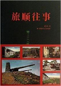 旅順往事 旅順往事