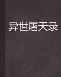 異世屠天錄 異世屠天錄