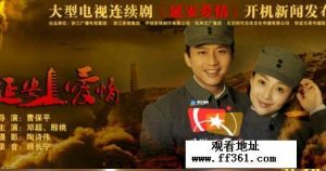 血戰1938延安愛情