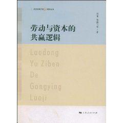 勞動與資本的共贏邏輯 勞動與資本的共贏邏輯