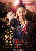 捉妖記[2015年白百何、井柏然主演奇幻片]