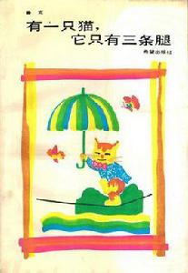 有一隻貓,它只有三條腿 有一隻貓,它只有三條腿