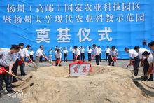 揚州（高郵）國家農業科技園