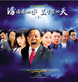 《清凌凌的水藍瑩瑩的天2》 《清凌凌的水藍瑩瑩的天2》