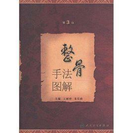整骨手法圖解 整骨手法圖解