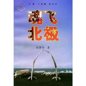 魂飛北極 魂飛北極