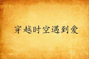 穿越時空遇到愛 穿越時空遇到愛