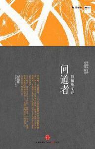 問道者 問道者
