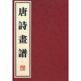 唐詩畫譜 唐詩畫譜