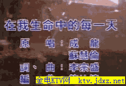 《在我生命中的每一天》 《在我生命中的每一天》