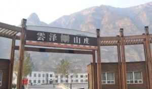 北京雲澤山莊 北京雲澤山莊