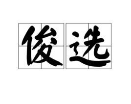俊選 俊選