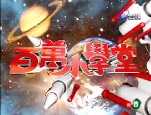 節目《百萬國小堂》第二版開場白
