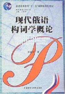 現代俄語構詞學概論 現代俄語構詞學概論