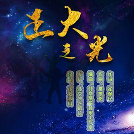 正大之光 正大之光