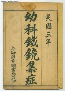 幼科鐵鏡 幼科鐵鏡