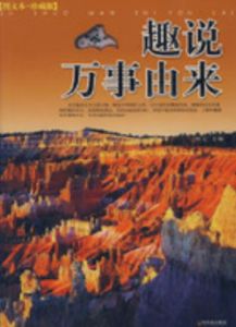 趣說萬事由來 趣說萬事由來