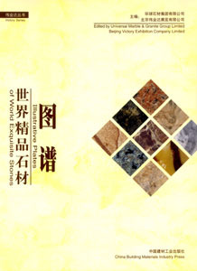 世界精品石材圖譜 世界精品石材圖譜
