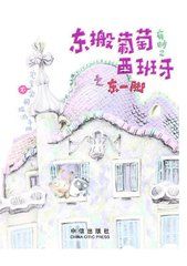 《東搬葡萄西班牙》 《東搬葡萄西班牙》