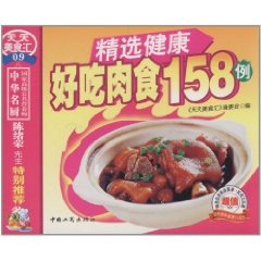 精選健康好吃肉食158例 精選健康好吃肉食158例