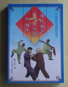 《傳統楊式大架太極拳械推手》 《傳統楊式大架太極拳械推手》