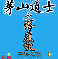 《茅山道士》
