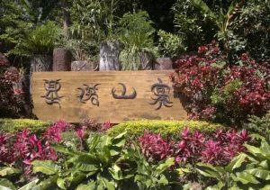 基諾山寨 基諾山寨