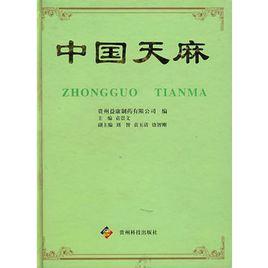 中國天麻 中國天麻