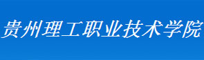 貴州理工職業技術學院