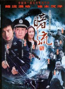 暗流[2007年文章主演電視劇]