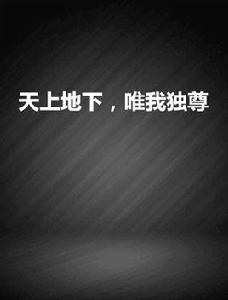 天上地下，唯我獨尊