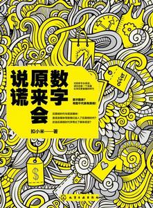 數字原來會說謊 數字原來會說謊