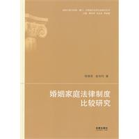 婚姻家庭法律制度比較研究 婚姻家庭法律制度比較研究