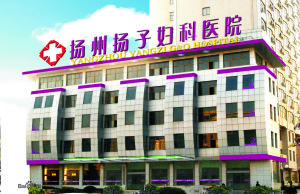 揚子婦科醫院