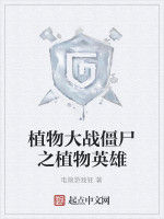 植物大戰殭屍之植物英雄 植物大戰殭屍之植物英雄