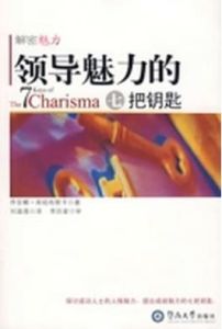 領導魅力的7把鑰匙 領導魅力的7把鑰匙