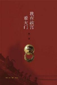 我在故宮看大門 我在故宮看大門
