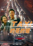 的哥的姐 的哥的姐