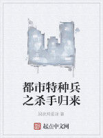 都市特種兵之殺手歸來 都市特種兵之殺手歸來