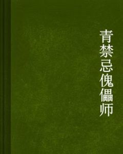 禁忌傀儡師 禁忌傀儡師