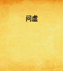 問虛 問虛