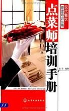 點菜師培訓手冊 點菜師培訓手冊