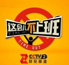 這會兒不上班 這會兒不上班