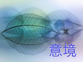 意境 意境