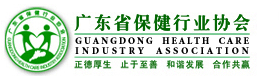 廣東省保健行業協會 廣東省保健行業協會