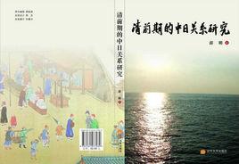 清前期的中日關係研究 清前期的中日關係研究