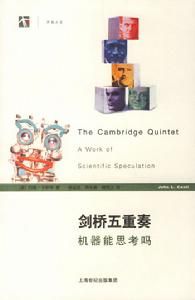 開放人文&middot;劍橋五重奏：機器能思考嗎