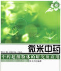 微米中藥 微米中藥