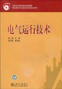 電氣運行技術 電氣運行技術
